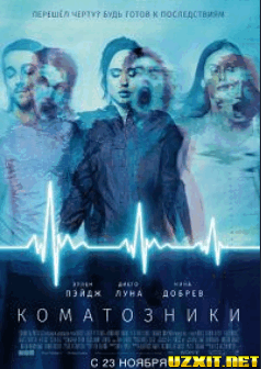 Koмaтoзники / Flatliners (2017)