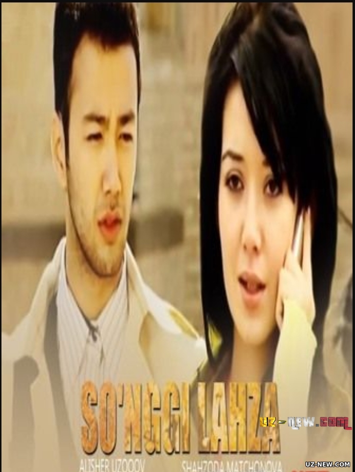 So'ngi lahza (o'zbek film) | Сунги лахза (узбекфильм) 2009