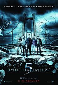 Пункт назначения Коллекция Final Destination Collection. трил (2000-2011)