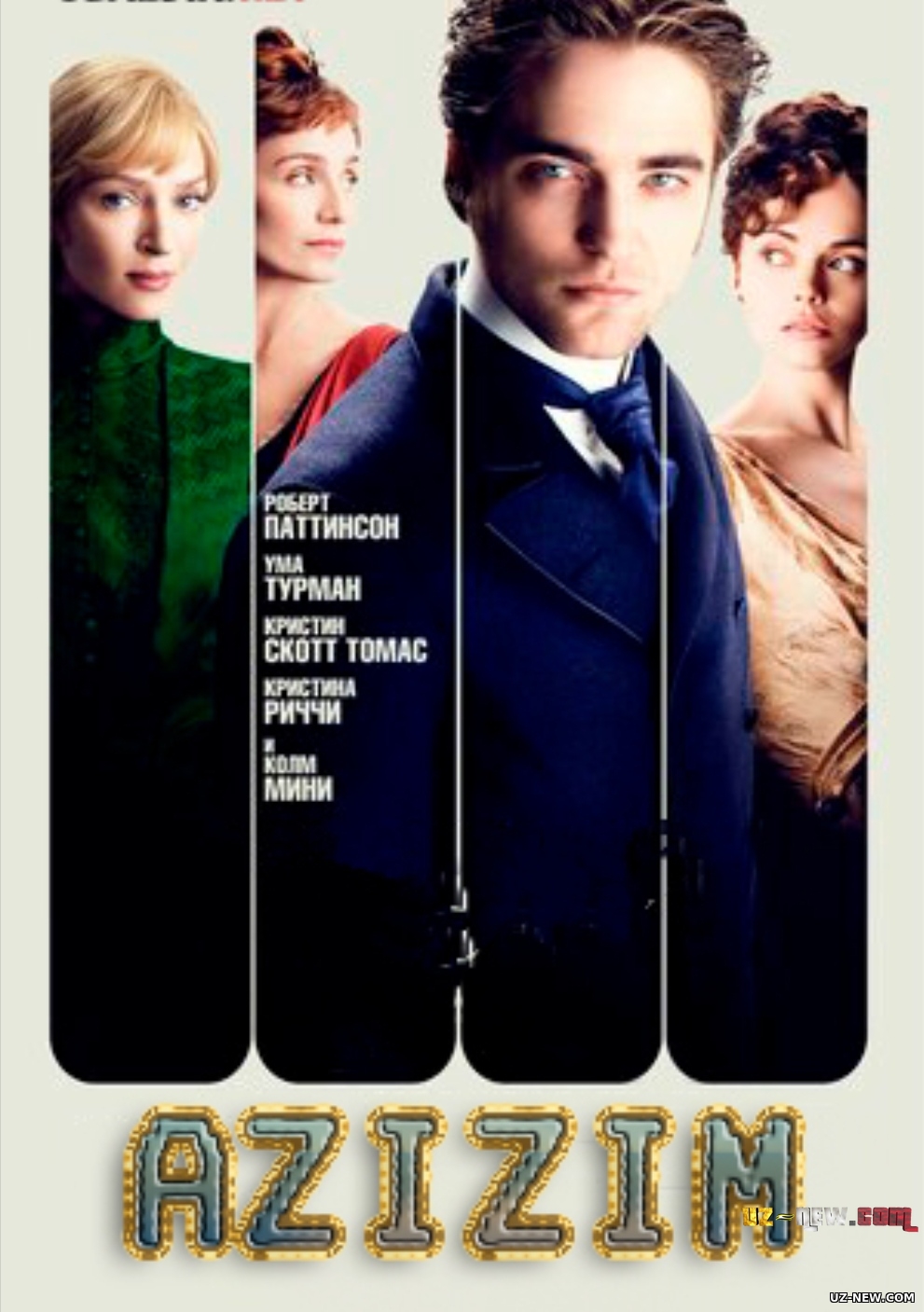 Azizim / Yoqimtoy do'st Buyuk Britaniya filmi Uzbek tilida 2012