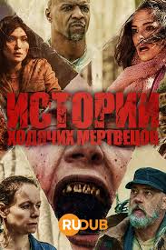 Истории ходячих мертвецов (1 сезон)