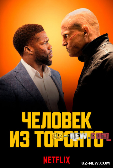 Человек из Торонто (2022)