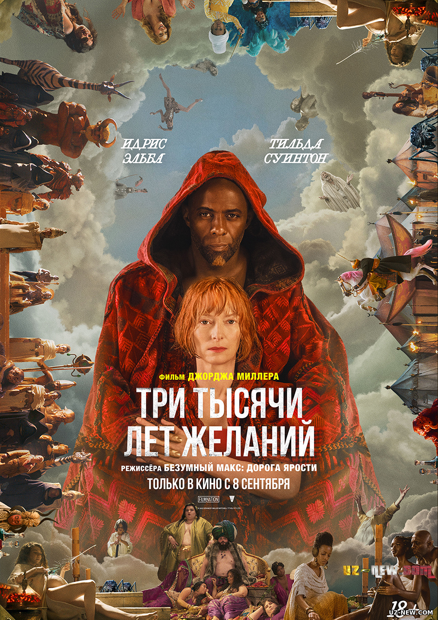 Три тысячи лет желаний (2022)