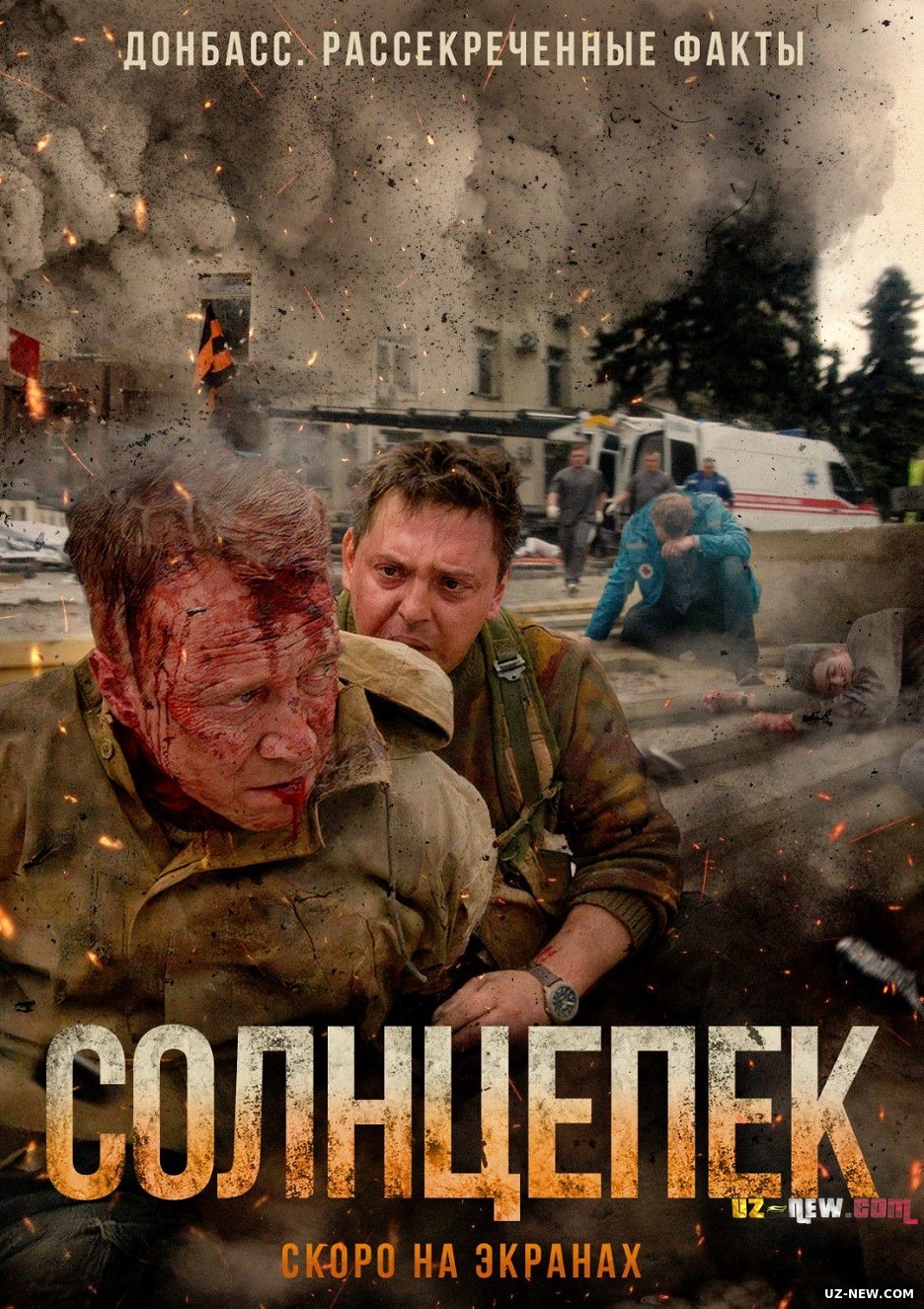 Солнцепек (Фильм 2021)