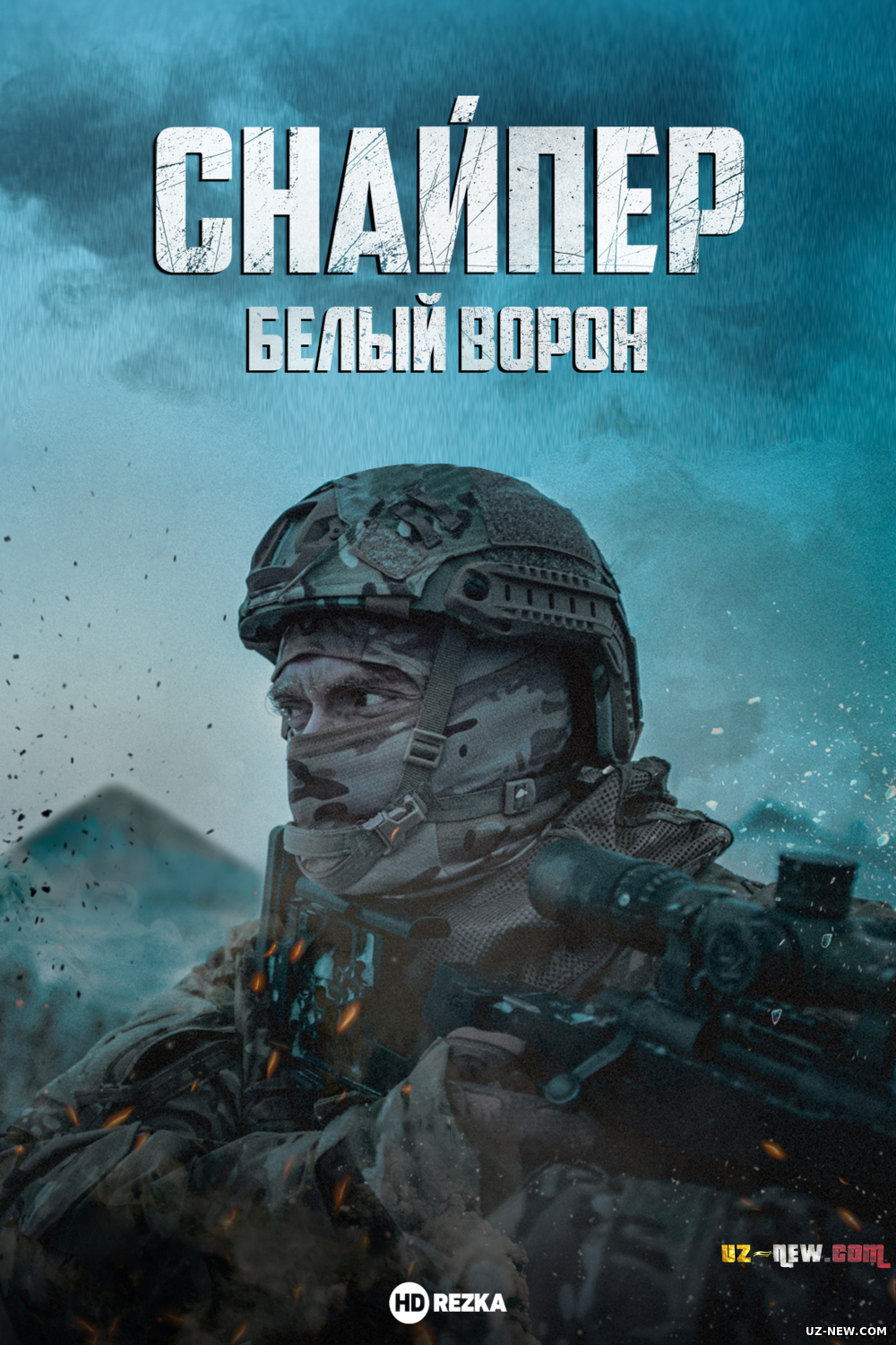 Снайпер: Белый ворон (2022)