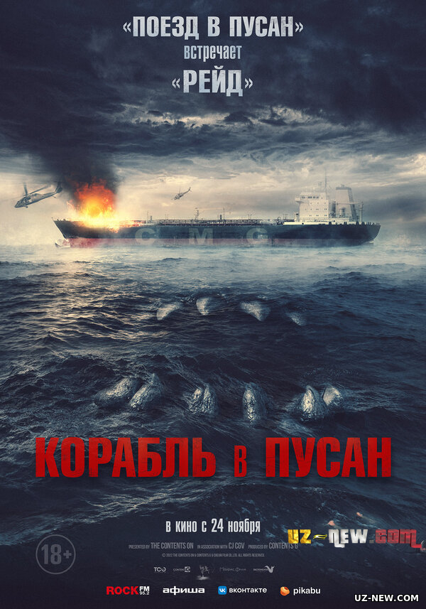 Корабль в Пусан (2022)