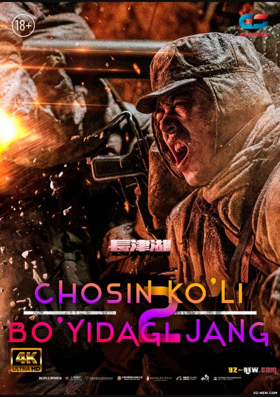 Chosin ko'li bo'yidagi jang 1-2 / Changjin ko'lidagi jang 1-2 (Xitoy filmi Uzbek tilida O'zbekcha) 2021-2022
