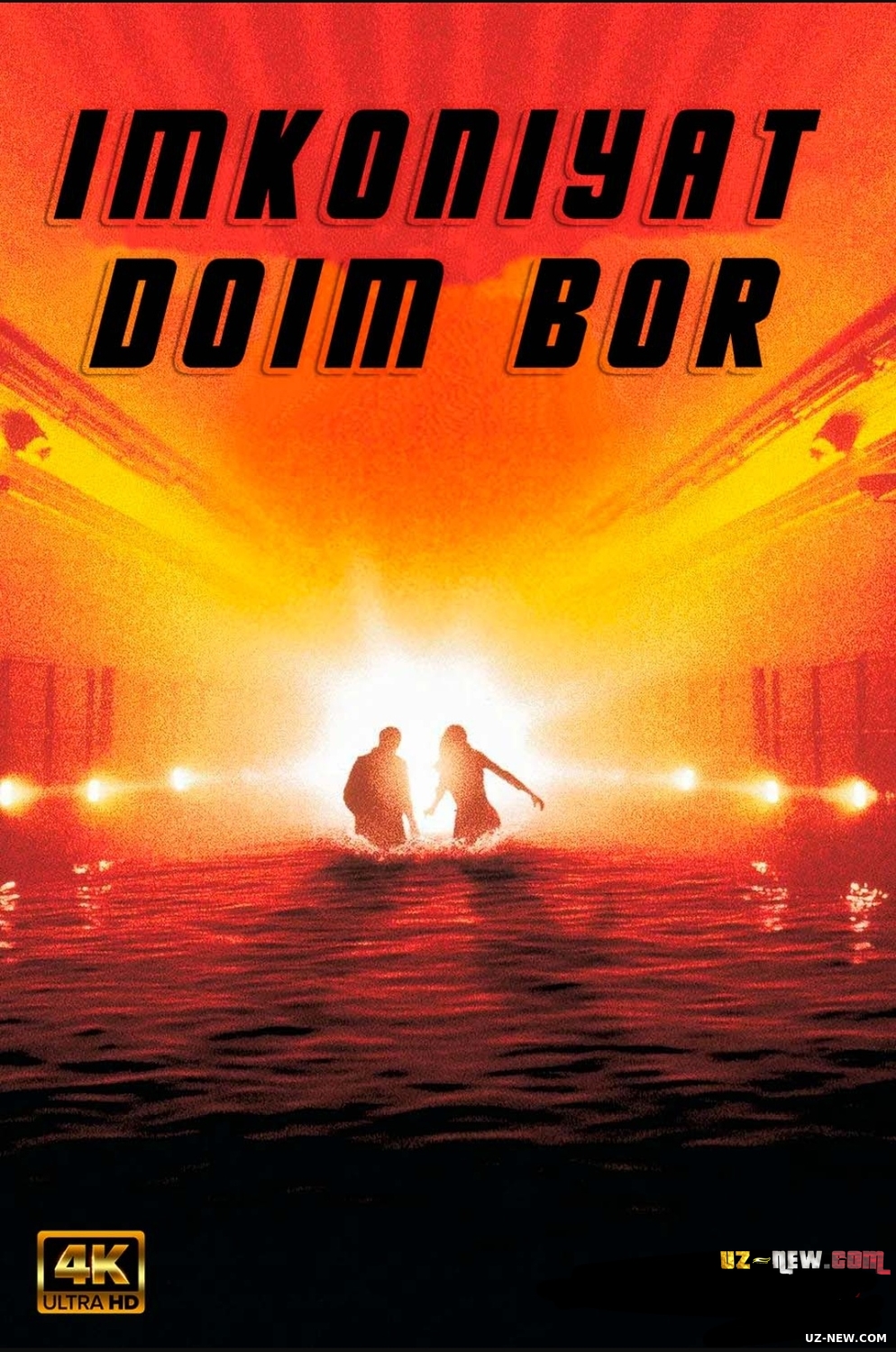 Imkoniyat doim bor / Kunduzgi yorug'lik (Uzbek tilida O'zbekcha) 1996