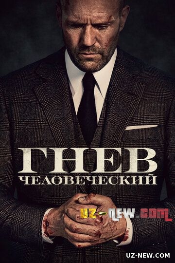 Гнев человеческий (2021)