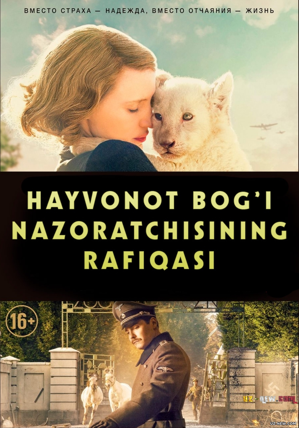 Hayvonot bog'i nazoratchisining rafiqasi (Uzbek tilida O'zbekcha) 2017