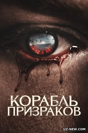 Arvohlar Kemasi / Qirolicha Meri Arvohlarining Ta'qibi 2023 Ujas kino Uzbek tilida