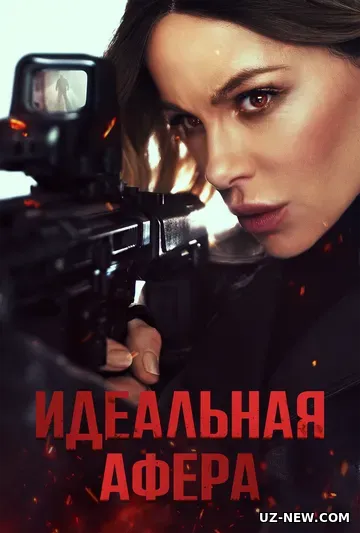 12 Soat / Mukammal firibgarlik / Yovvoyi Mushuk / Ideal O'g'rilik 2025 HD Uzbek tilida