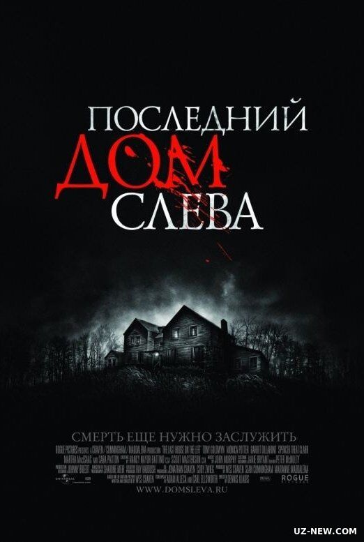 Chapdagi oxirgi uy / Последний дом слева 18+  (2009)