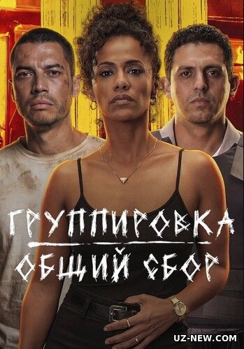 Qo'rquv Shahri / Favqulodda chaqiriq: Birodarlik / To‘da: Umumiy safarbarlik 2026 HD Uzbek tilida