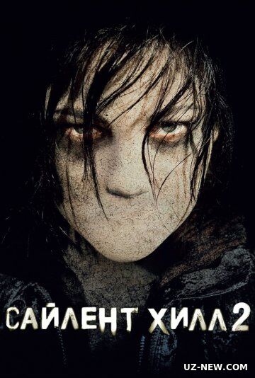 Сайлент Хилл 2 (2012) Silent Hill: Revelation.