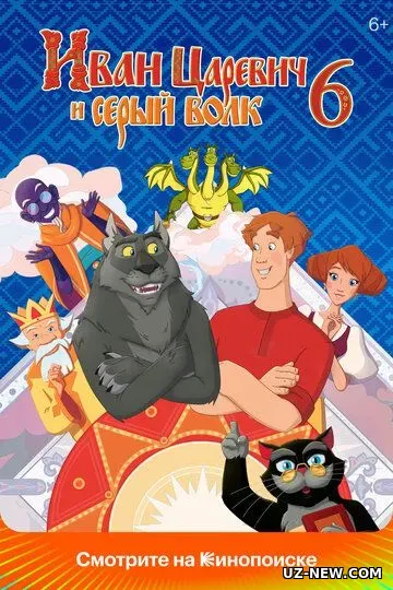 Shahzoda va Bo'ri 6 / Shaxzoda va buri 6 2024 Multfilm Uzbek tilida