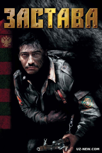 Застава (сериал, 2007)