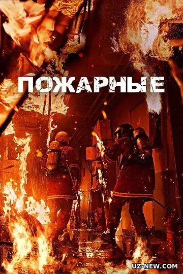 Olov Ichida / O't O'chiruvchilar / Yong‘in O‘chiruvchilar 2024 HD Uzbek tilida