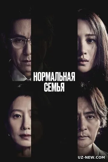 Oddiy oila / Normal oila / Haqiqatdan qochganlar 2024 HD Uzbek tilida