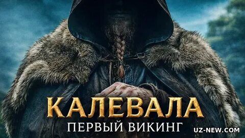 Shimol Jangchisi / Kalevala : Birinchi Viking / Kullervo Qissasi 2026 HD Uzbek tilida