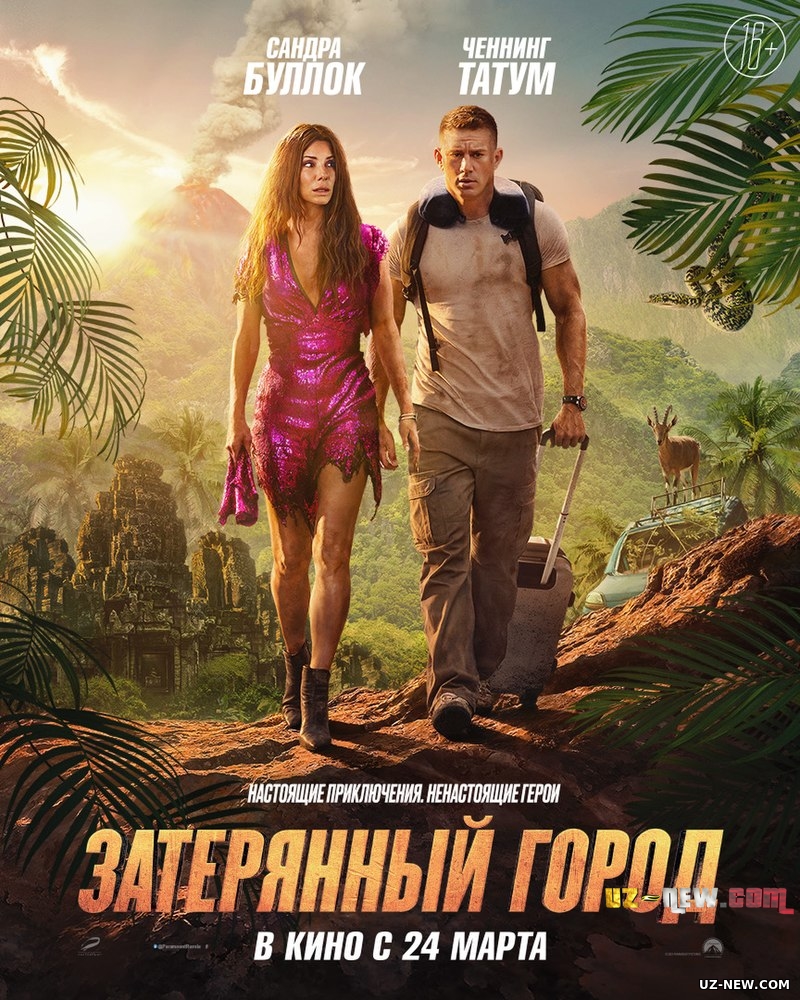 Затерянный город (2022)