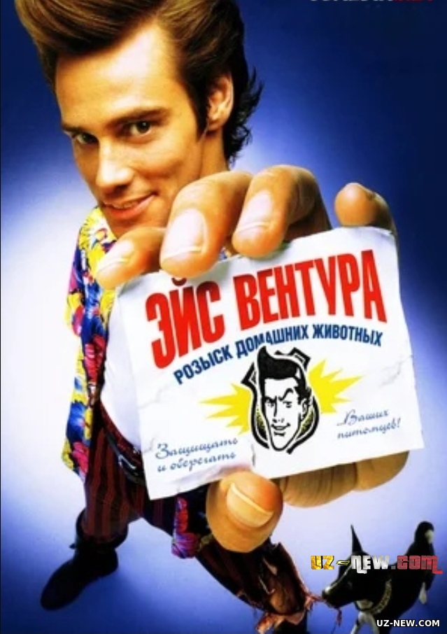 Эйс Вентура 1-2 Когда зовёт природа (Комедия США 1994-1995)